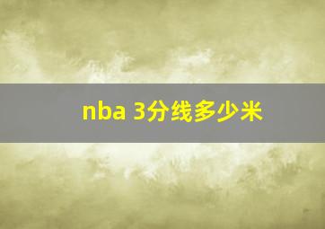 nba 3分线多少米